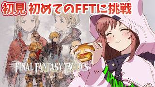 【FFT】完全初見  生まれて初めてのFFTに挑戦！  　ファイナルファンタジータクティクス - イヴァリース クロニクルズ　 #44　ここ