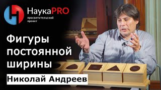Николай Андреев - Фигуры постоянной ширины
