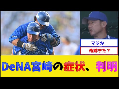 DeNA宮崎の症状、判明する【横浜DeNAベイスターズ】【プロ野球なんJ 2ch プロ野球反応集】