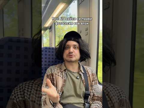 БГ МАЙКА СИ ПРАВИ СНИМКИ ВЪВ ВЛАК 🤣 #bulgaria #trending #comedy #viral #комедия #българия