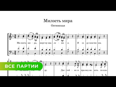 Милость мира - Оптинская (все партии)