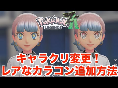 【ポケモンレジェンズZA】カラーコンタクト6種類の追加方法!見た目アイテム攻略!