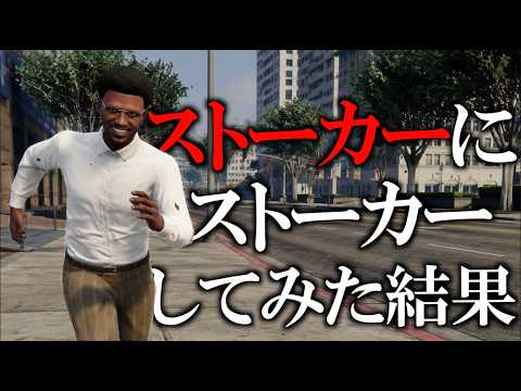盗撮してたらストーカーされたのでストーカー仕返してみた【GTA5】