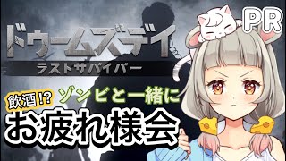 【ドゥームズデイ/PR】ゾンビと飲酒パーティー🧟‍♂️🖤応援ありがとうございました🐭【守離ねずね】