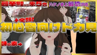 【作業用公式】初心者向け！今酒ハクノ1時間よくばりセット