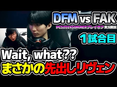 今の時代に先出しリヴェンだと？？すごいピックだな　｜DFM vs FAK 1試合目 PCS2024Summerプレイオフ｜実況解説