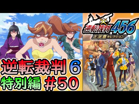 #50 妹の 逆転裁判6 特別編 「時を超える逆転」 最終回 【逆転裁判456 王泥喜セレクション】