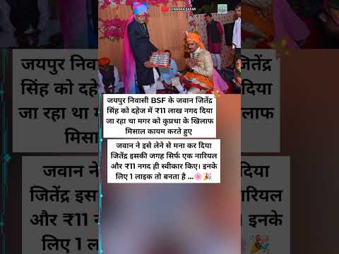 दहेज में 11 लाख ठुकराए BSF जवान जितेंद्र सिंह ने बनाई मिसाल 🇮🇳 #Motivation #shorts