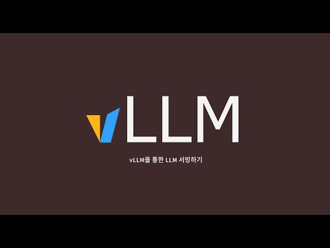 vLLM : 3. vLLM 설치
