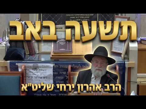 הרב אהרון ירחי שליט"א - דיני ודיני סעודה מפסקת בתשעה באב