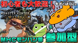 🐤#MHWilds 参加型 #56🐸初心者も参加歓迎！漫画家虹走さんと一緒に「#モンスターハンターワイルズ」【#もずとはゃにぇ】
