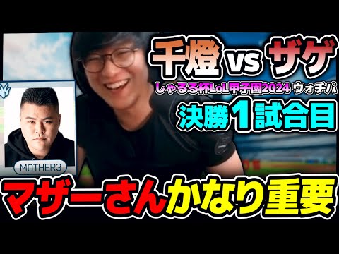 集団戦狙いvs少数戦でスノーボール構成!!｜千燈女学院 vs 二子ザゲ川 決勝1試合目 しゃるる杯LoL甲子園｜ウォチパ