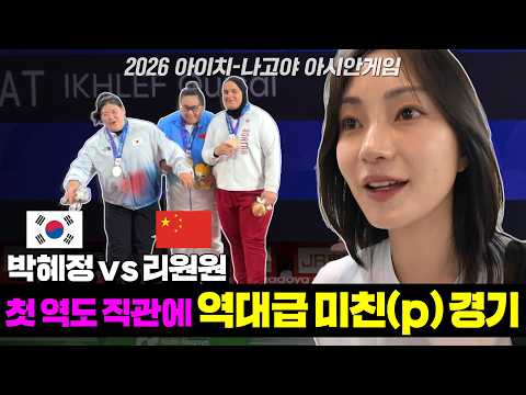 할 수 있다 박혜정!! 합계 300kg 한국 신기록 경신 [2026 아시안게임]