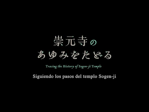 崇元寺のあゆみをたどる（スペイン語）