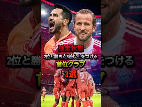 独走状態2位と勝ち点5差以上をつける首位クラブ3選#チャンピオンズリーグ #cl #バイエルン #ガラタサライ #セルティック #ケイン #オリーセ #パリサンジェルマン #サッカー #海外サッカー