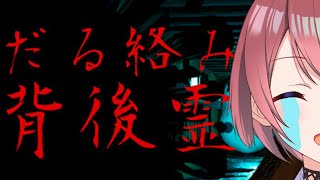 【だる絡み背後霊】コメディホラーなら怖くないね！【チレン・ザヴィ】