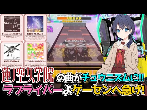 ラブライバーはゲーセンに行け！！ チュウニズムに蓮ノ空の曲が実装されたので遊んできた！【チュウニズム  蓮ノ空女学院】