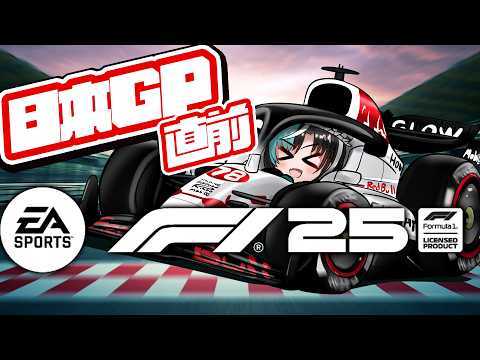 【F1® 25】遂に日本GP！鈴鹿サーキット走る！！！【#輪堂千速 / #hololivedev_is  #FLOWGLOW 】