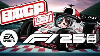 【F1® 25】遂に日本GP！鈴鹿サーキット走る！！！【#輪堂千速 / #hololivedev_is  #FLOWGLOW 】