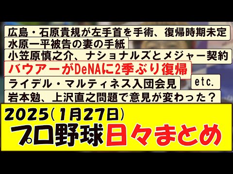 2025(１月２７日) プロ野球 日々まとめ