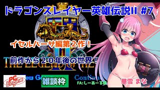 【#ドラスレ英雄伝説II】#7 #実況プレイ配信【#PCE】【#ドラゴンスレイヤー英雄伝説II/PCエンジン#レトロゲーム/#Vtuber/