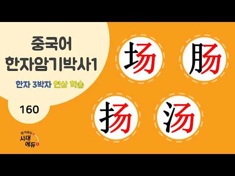 중국어 한자암기박사1 – 제목번호 <strong>160</strong> [场肠扬汤] - 勿로 된 한자