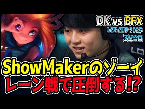 ShowMakerがまさかのゾーイPICK！神がかったスキルショットに期待！｜BFX vs DK 3試合目 2025 LCK CUP｜LoL実況解説