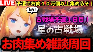 【グラブル】こ、古戦場だァァァァァァァァ((((；゜Д゜)))))))！予選1日目！【カドミツの配信】