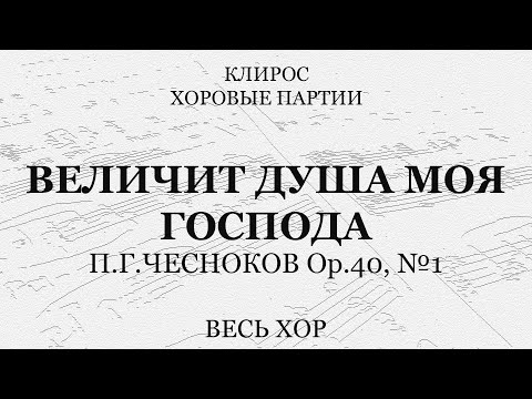 Величит душа моя Господа. Чесноков. Весь хор