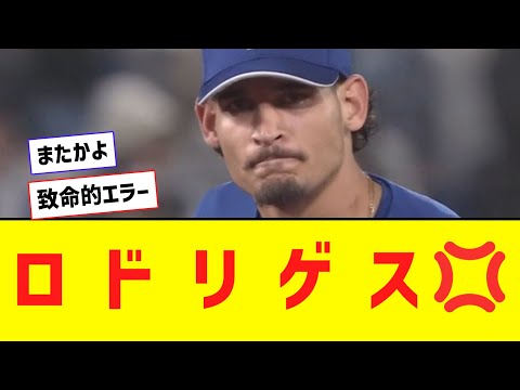 中日、ロドリゲスのタイムリートンネルで勝ち越されるｗｗｗｗ【なんJ反応】