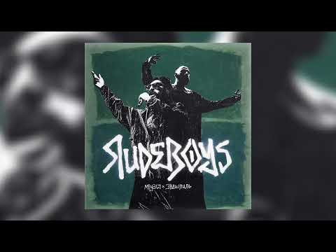 Miyagi & Эндшпиль - RudeBoys (Official Audio)