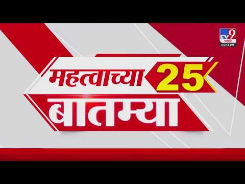 Breaking 25 Fast <strong>News</strong> महत्त्वाच्या 25 बातम्या | Today Breaking | <strong>6</strong> October 2026 | Today Fast <strong>News</strong>