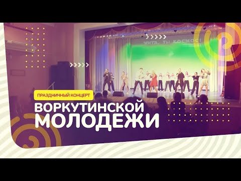 Концерт Воркутинской молодежи 08 10 2021