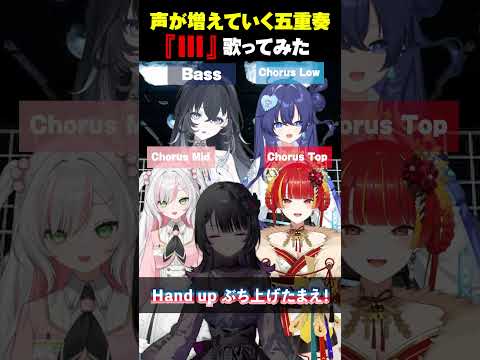 【アカペラ】声が重なっていく『III』が最高すぎる #歌ってみた #vtuber #shorts