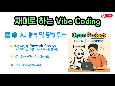 재미로 하는 Vibe Coding - 참여하셔서 기능을 개선해 주세요. 기여자 명단에 추가 됩니다.