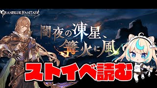 【ウェールズ陥落から1年】ストイベ読む【グランブルーファンタジー】【VTuber #獅堂リオ】