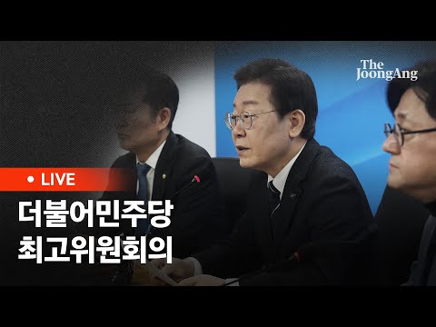 [라이브] 더불어민주당 최고위원회의(2024.02.23)