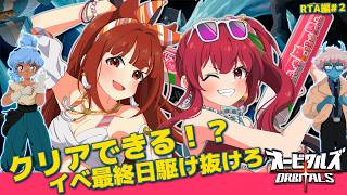 【オービタルズ】イベ最終日✨最後まで二人で駆け抜けようー！リーエ香澄/赤坂イツカ Re:Its #PR