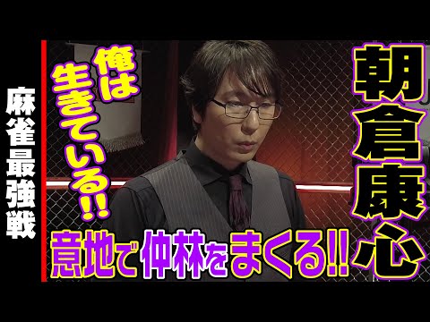 朝倉康心､意地で仲林をまくる!!【麻雀最強戦2024 骨肉の乱闘 名局⑨】