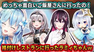 格付けレストランにホロメンと行ったラミィちゃん