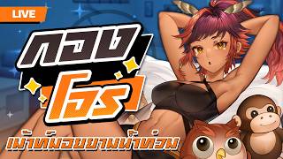 [Guerrilla Stream] คุณพี่บอร์ดประกันสังคมหวานเจี๊ยบ | HOKU 🦉