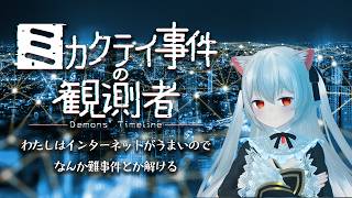 きゃっとはインターネットが得意なので難事件とか解く【ミカクテイ事件の観測者】