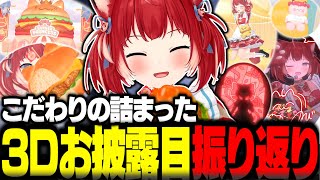 3Dお披露目の振り返りで裏話や疑惑のあれこれに答えるかるび【赤見かるび切り抜き かるび3Dお披露目 振り返り】
