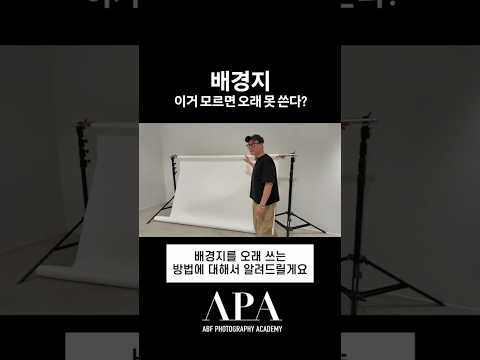 배경지, 이거 모르면 오래 못 쓴다?#APA​​ #KIMYOOCHUL​​ #사진아카데미​​ #포토클래스​​ #사진배우는곳​​ #김유철작가​​ #광고사진​​ #사진학원