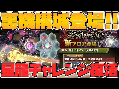 裏機構城が1年の時を経て遂に降臨！星龍チャレンジも！+アマージュ難民向けダンジョン！？【パズドラ】