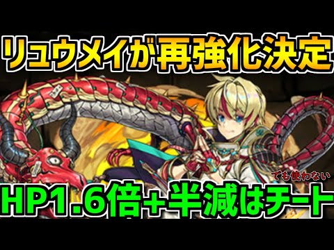 リュウメイ強化決定！？2回目の強化で遂にセイナを超えるのか？【パズドラ】