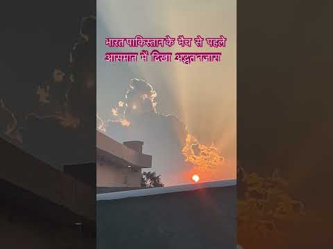 भारत पाकिस्तान के मैच से पहले आसमान में दिखा अद्भुत नजारा #youtube #indiavspakistan