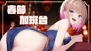 【春節加班#2】小年夜來聊聊天!!做做事~看看主播春節都在幹嘛!!/Check out what  yume are doing durin
