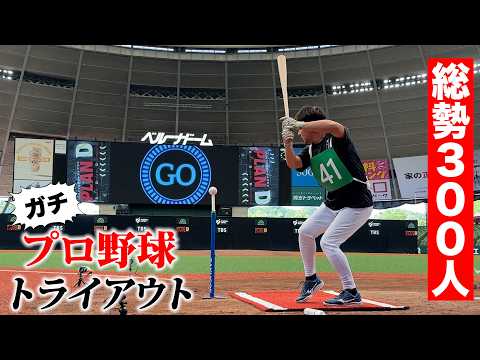 総勢300人!トクサンがプロ野球トライアウトへ…ガチ。