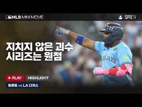 월드시리즈 4차전 '토론토 : LA 다저스' | 2025 MLB 미니 무비 #SPOTV 월드시리즈 4차전 '토론토 : LA 다저스' | 2025 MLB 미니 무비 #SPOTV
